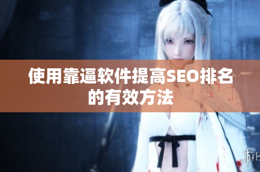 使用靠逼软件提高SEO排名的有效方法