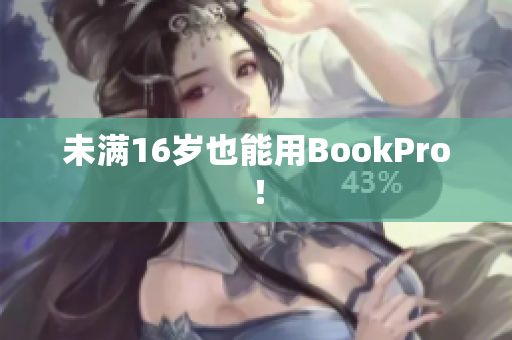 未满16岁也能用BookPro！