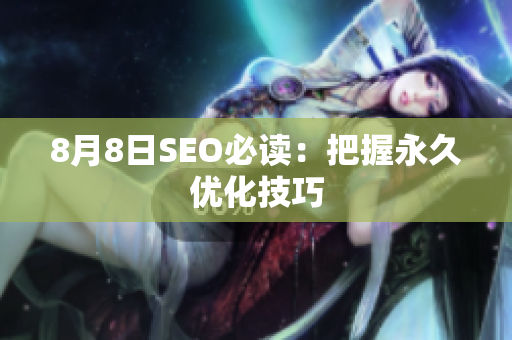 8月8日SEO必读：把握永久优化技巧