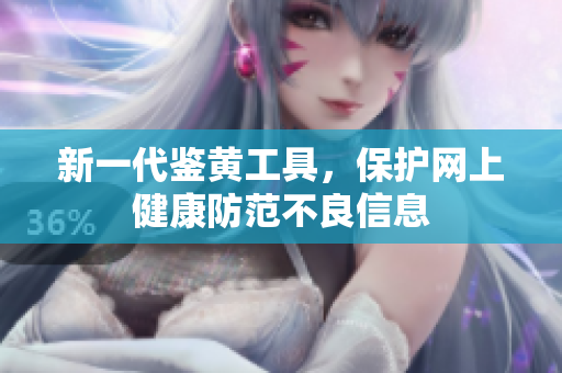 新一代鉴黄工具，保护网上健康防范不良信息