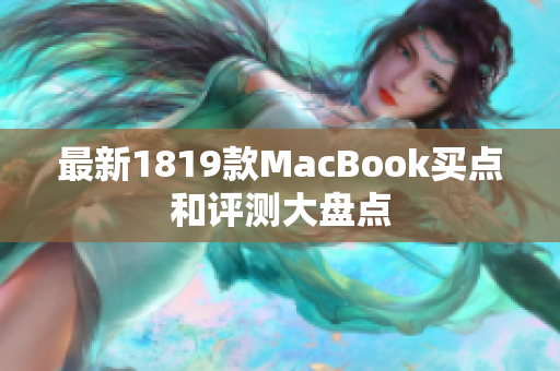最新1819款MacBook买点和评测大盘点
