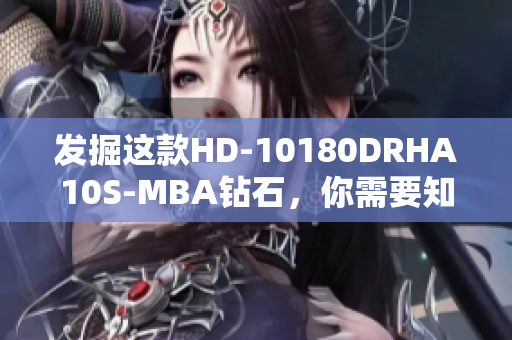 发掘这款HD-10180DRHA10S-MBA钻石，你需要知道的事情