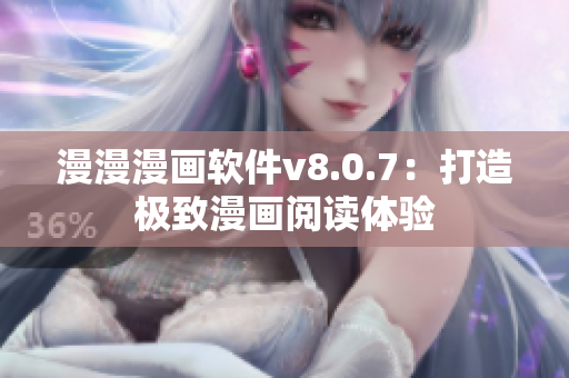 漫漫漫画软件v8.0.7：打造极致漫画阅读体验