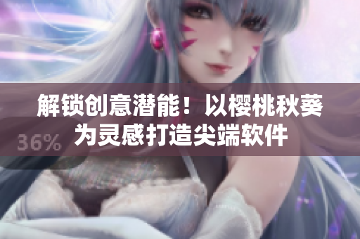 解锁创意潜能！以樱桃秋葵为灵感打造尖端软件