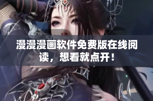 漫漫漫画软件免费版在线阅读，想看就点开！