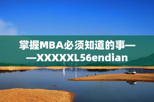掌握MBA必须知道的事——XXXXXL56endian