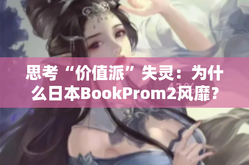 思考“价值派”失灵：为什么日本BookProm2风靡？