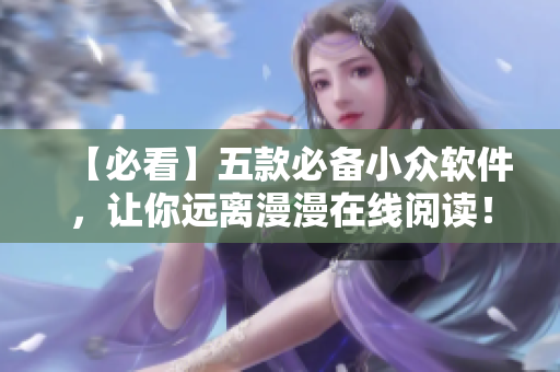 【必看】五款必备小众软件，让你远离漫漫在线阅读！