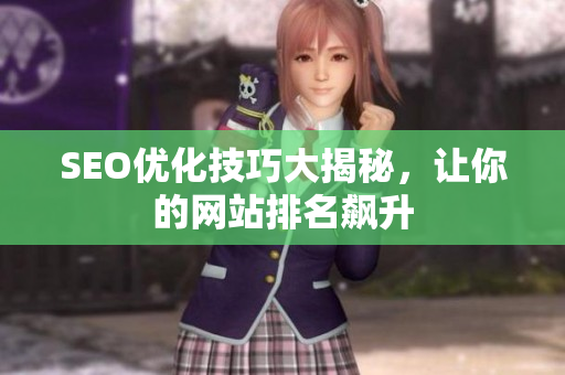 SEO优化技巧大揭秘，让你的网站排名飙升