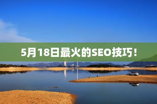 5月18日最火的SEO技巧！