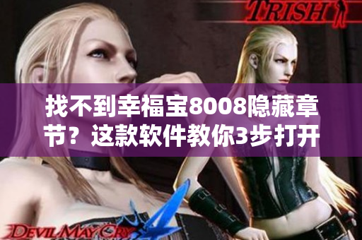 找不到幸福宝8008隐藏章节？这款软件教你3步打开神秘大门！