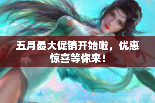 五月最大促销开始啦，优惠惊喜等你来！