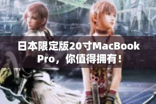 日本限定版20寸MacBook Pro，你值得拥有！