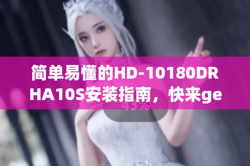 简单易懂的HD-10180DRHA10S安装指南，快来get！
