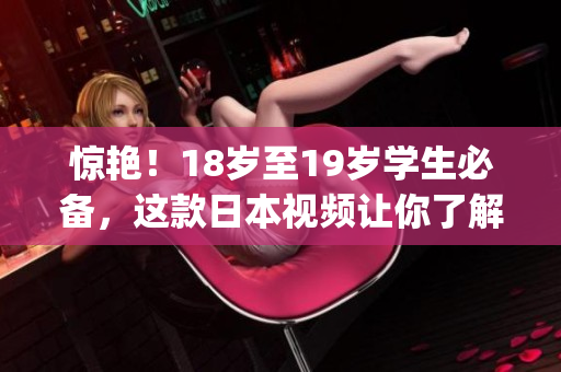 惊艳！18岁至19岁学生必备，这款日本视频让你了解macbook pro更多