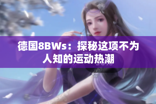 德国8BWs：探秘这项不为人知的运动热潮