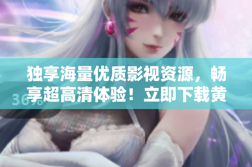 独享海量优质影视资源，畅享超高清体验！立即下载黄色标志3.0.3无限ViVO版软件！