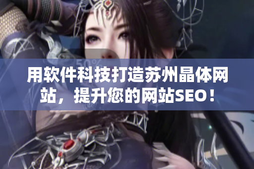 用软件科技打造苏州晶体网站，提升您的网站SEO！