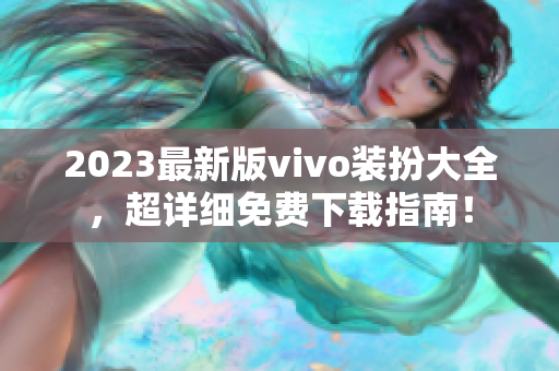 2023最新版vivo装扮大全，超详细免费下载指南！