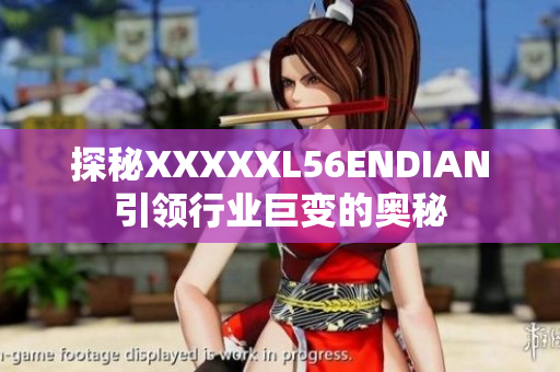探秘XXXXXL56ENDIAN引领行业巨变的奥秘