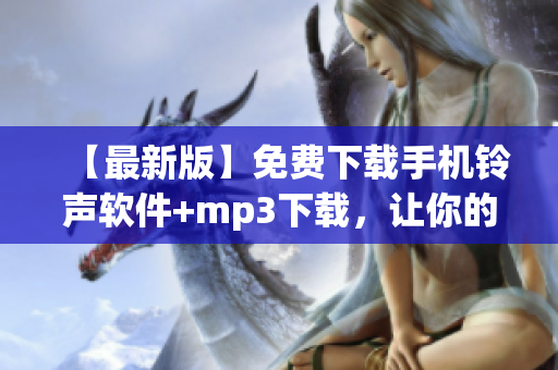 【最新版】免费下载手机铃声软件+mp3下载，让你的手机更个性化！