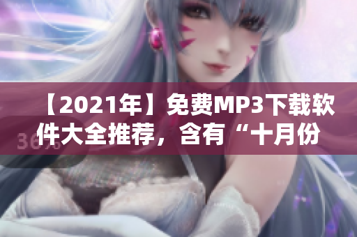 【2021年】免费MP3下载软件大全推荐，含有“十月份有雨吗”必备！