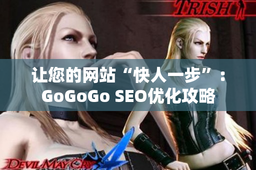 让您的网站“快人一步”：GoGoGo SEO优化攻略