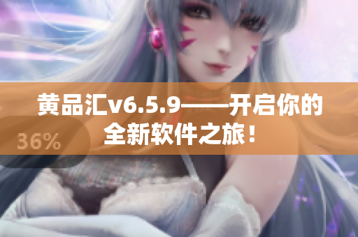 黄品汇v6.5.9——开启你的全新软件之旅！