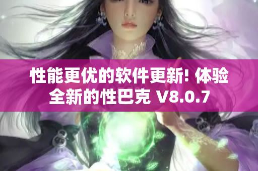 性能更优的软件更新! 体验全新的性巴克 V8.0.7