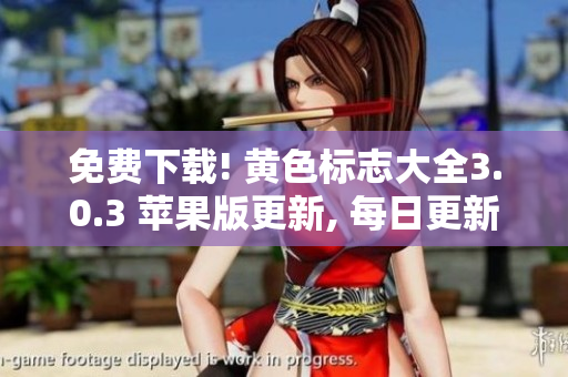 免费下载! 黄色标志大全3.0.3 苹果版更新, 每日更新!