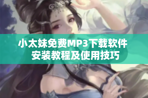 小太妹免费MP3下载软件  安装教程及使用技巧