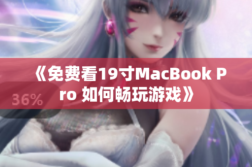 《免费看19寸MacBook Pro 如何畅玩游戏》