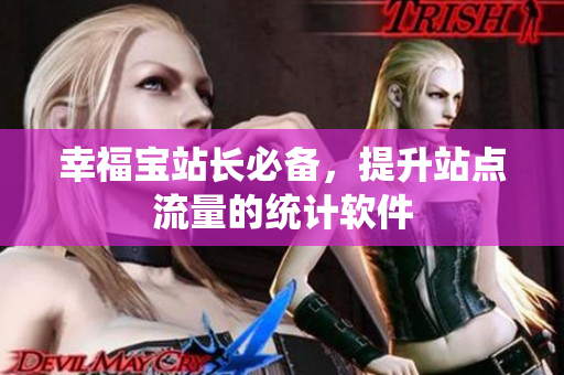 幸福宝站长必备，提升站点流量的统计软件