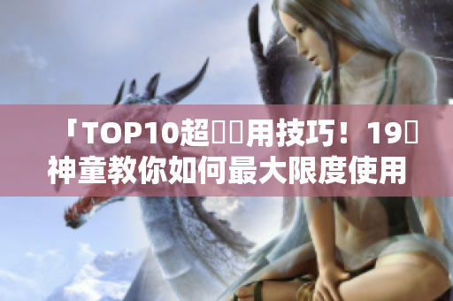 「TOP10超強應用技巧！19歲神童教你如何最大限度使用Book Pro！」