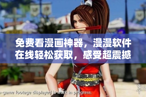 免费看漫画神器，漫漫软件在线轻松获取，感受超震撼画质体验
