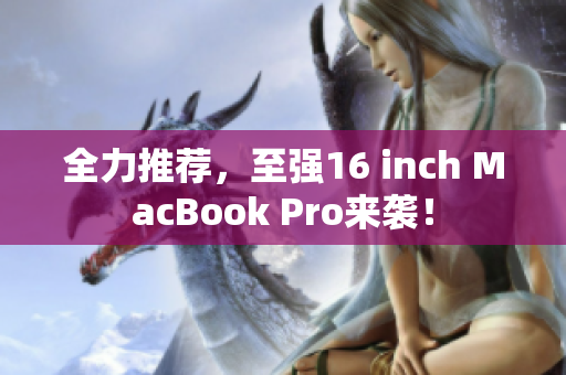 全力推荐，至强16 inch MacBook Pro来袭！