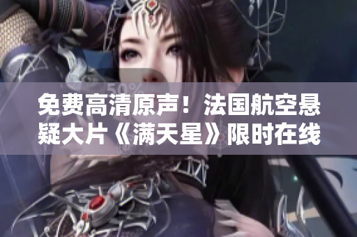 免费高清原声！法国航空悬疑大片《满天星》限时在线观看！
