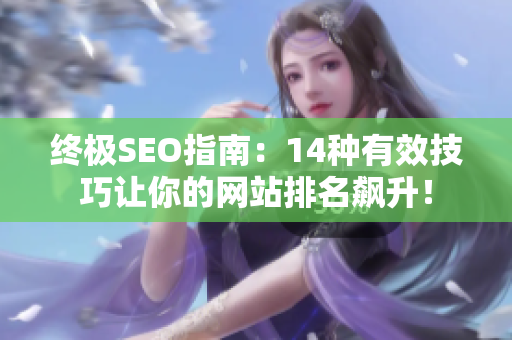 终极SEO指南：14种有效技巧让你的网站排名飙升！