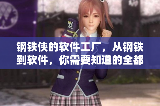 钢铁侠的软件工厂，从钢铁到软件，你需要知道的全都在这里！