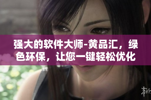 强大的软件大师-黄品汇，绿色环保，让您一键轻松优化SEO！