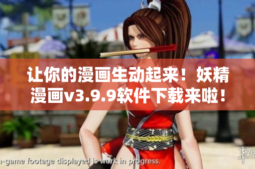 让你的漫画生动起来！妖精漫画v3.9.9软件下载来啦！