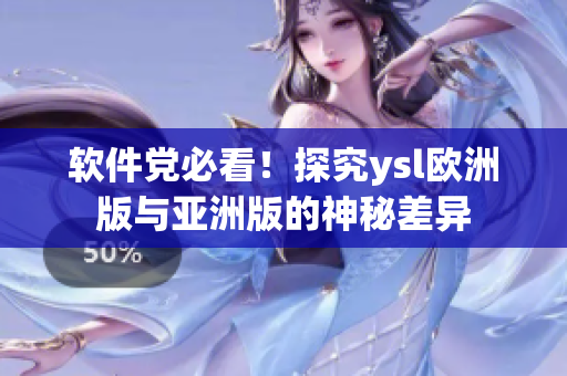 软件党必看！探究ysl欧洲版与亚洲版的神秘差异