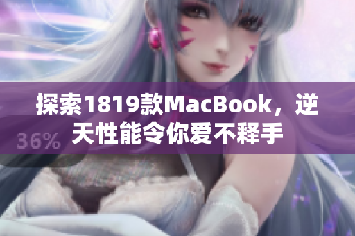探索1819款MacBook，逆天性能令你爱不释手