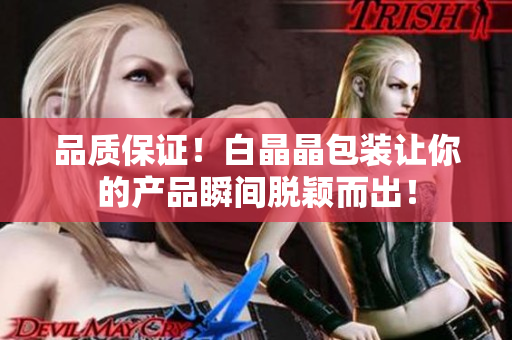 品质保证！白晶晶包装让你的产品瞬间脱颖而出！