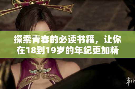 探索青春的必读书籍，让你在18到19岁的年纪更加精彩