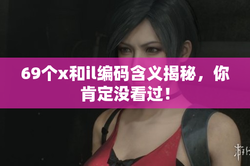 69个x和il编码含义揭秘，你肯定没看过！
