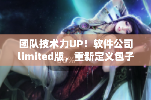 团队技术力UP！软件公司limited版，重新定义包子铺管理系统