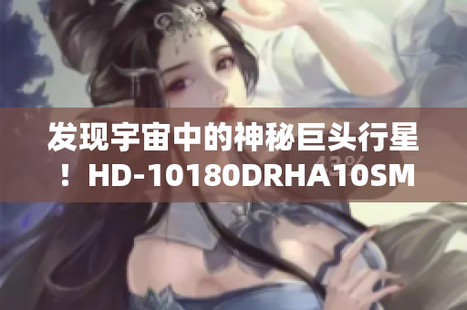 发现宇宙中的神秘巨头行星！HD-10180DRHA10SMBA解密！