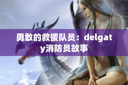 勇敢的救援队员：delgaty消防员故事