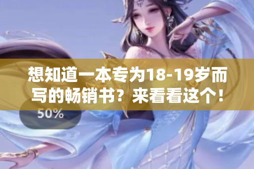 想知道一本专为18-19岁而写的畅销书？来看看这个！